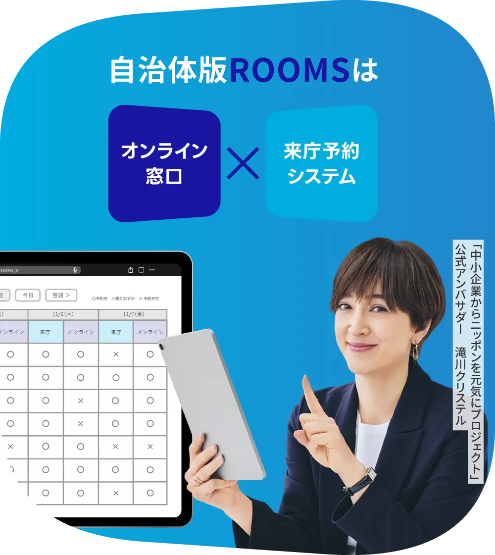 自治体版ROOMSは「オンライン窓口」「来庁予約システム」